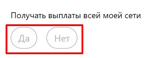 Получать выплаты всей моей сети