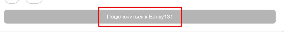 Подключиться к банку 131