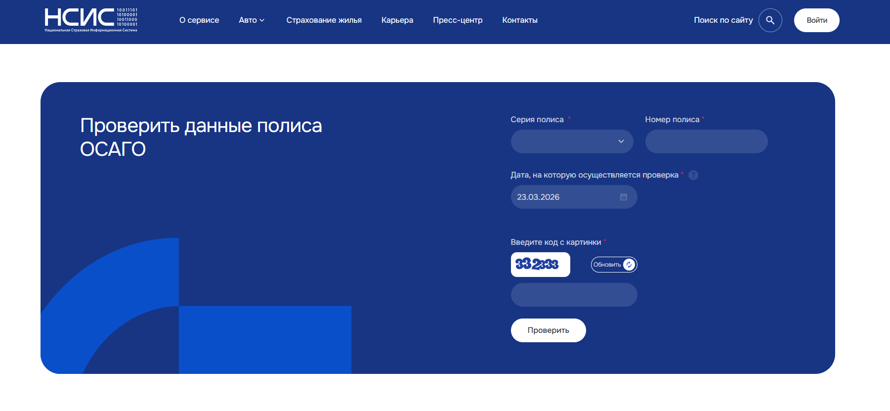 проверка полиса нсис